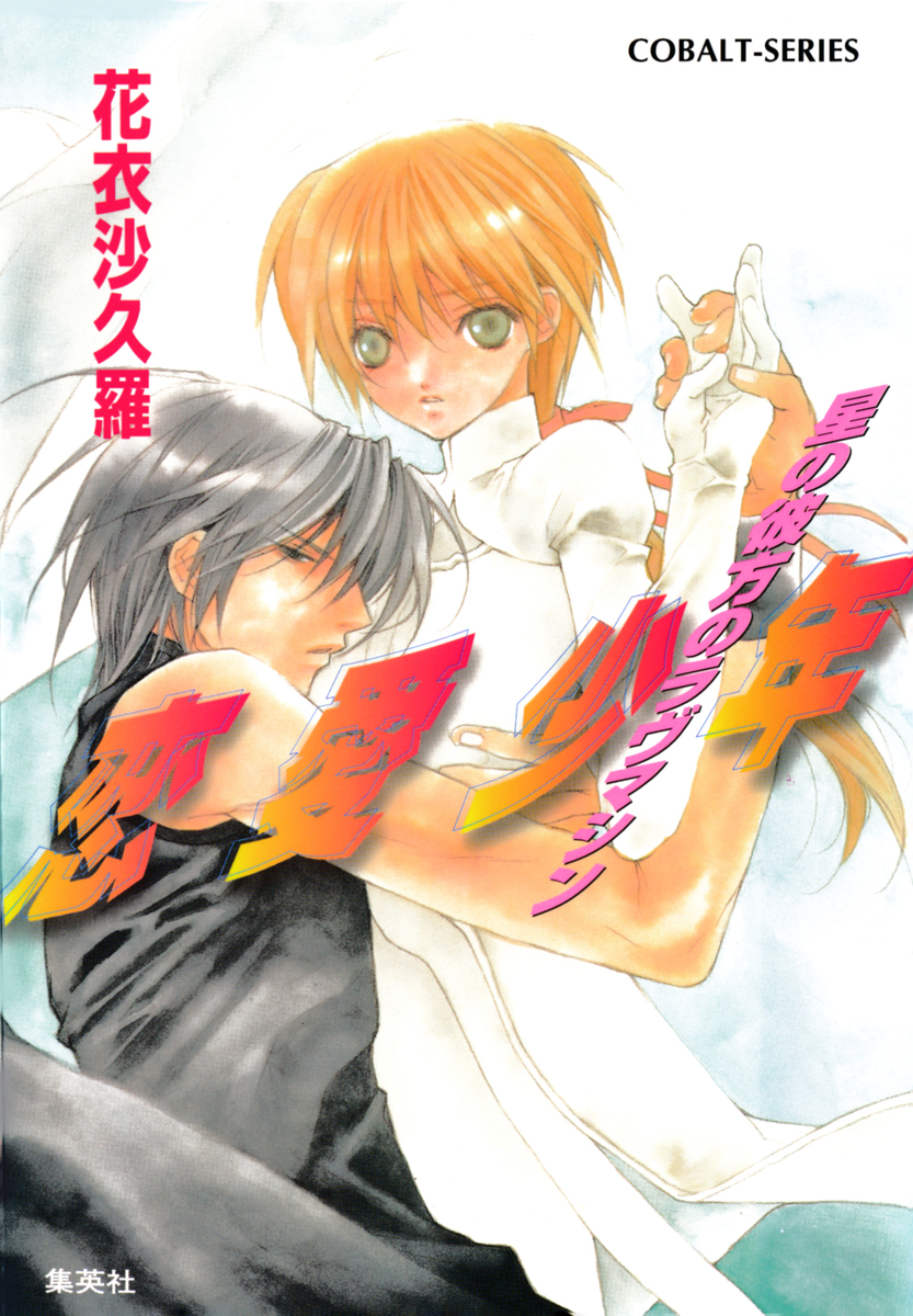 恋愛少年 星の彼方のラヴマシン 花衣沙久羅 極楽院櫻子 集英社 Shueisha