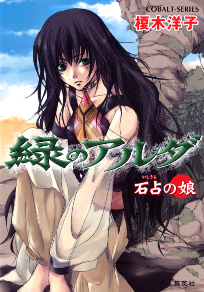 ランキング2024 緑のアルダ ― SHUEISHA ― 集英社 | 石占の娘／榎木洋子／唯月一 その他