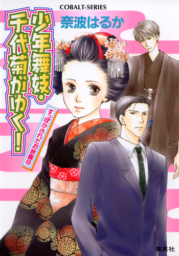 奈波はるか / 少年舞妓・千代菊がゆく! シリーズ全54巻セット 少年舞妓・千代菊がゆく！24 ひと夏の冒険／奈波はるか／ほり