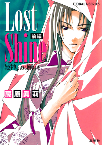 Lost Shine 前編 姫神さまに願いを／藤原眞莉／鳴海ゆき | 集英社
