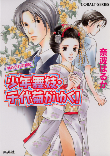 少年舞妓・千代菊がゆく！6 禁じられた初恋／奈波はるか／ほり恵利緒