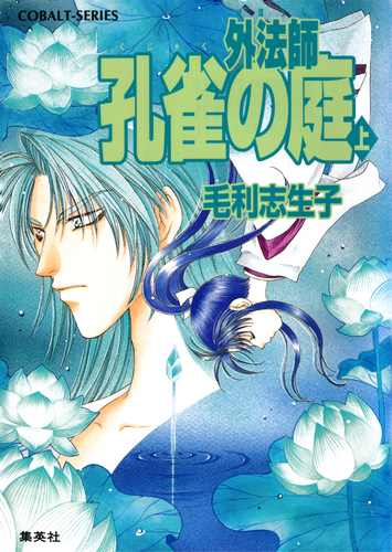 外法師 孔雀の庭 上 毛利志生子 紗月輪 集英社 Shueisha
