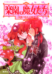 楽園の魔女たち ～楽園の食卓（中編）～／樹川さとみ／むっちり