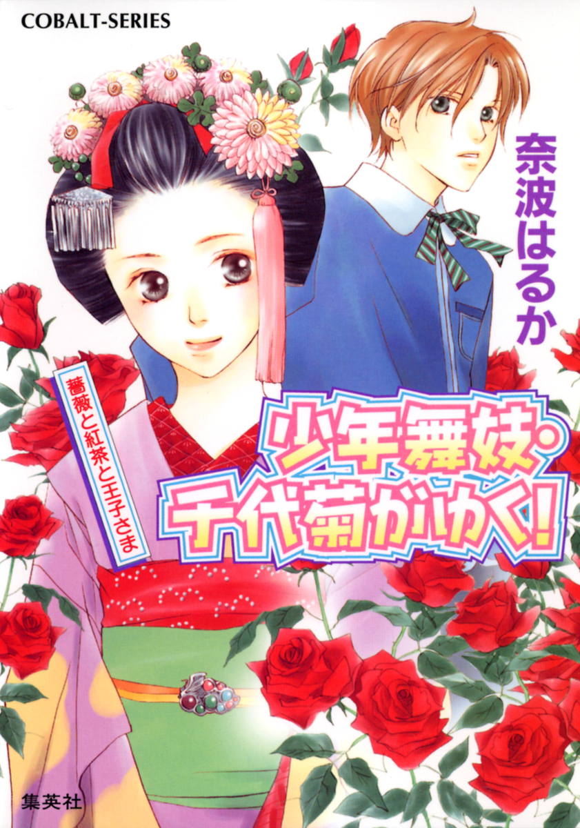 少年舞妓 千代菊がゆく 9 薔薇と紅茶と王子さま 奈波はるか ほり恵利緒 集英社の本 公式