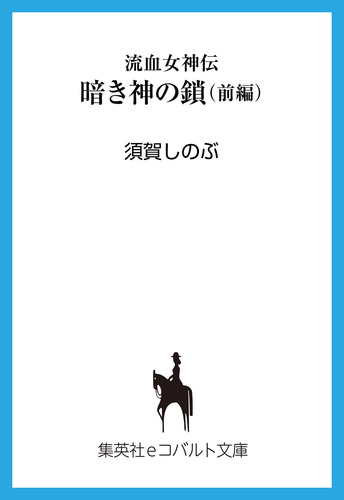 流血女神伝 暗き神の鎖（前編）／須賀しのぶ／船戸明里 | 集英社