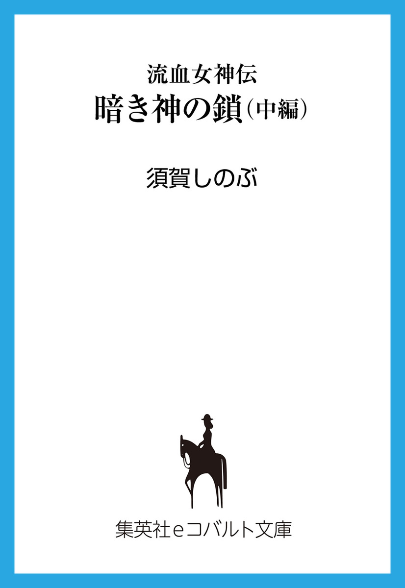 流血女神伝 暗き神の鎖（中編）／須賀しのぶ／船戸明里 | 集英社 ― SHUEISHA ―