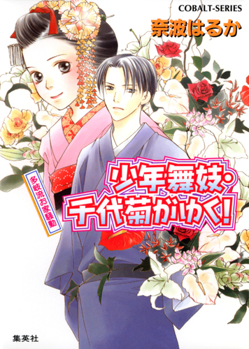 【中古】 少年舞妓・千代菊がゆく！ もうひとつの阿修羅像/集英社/奈波はるか 中古】 少年舞妓・千代菊がゆく！ もうひとつの阿修羅像