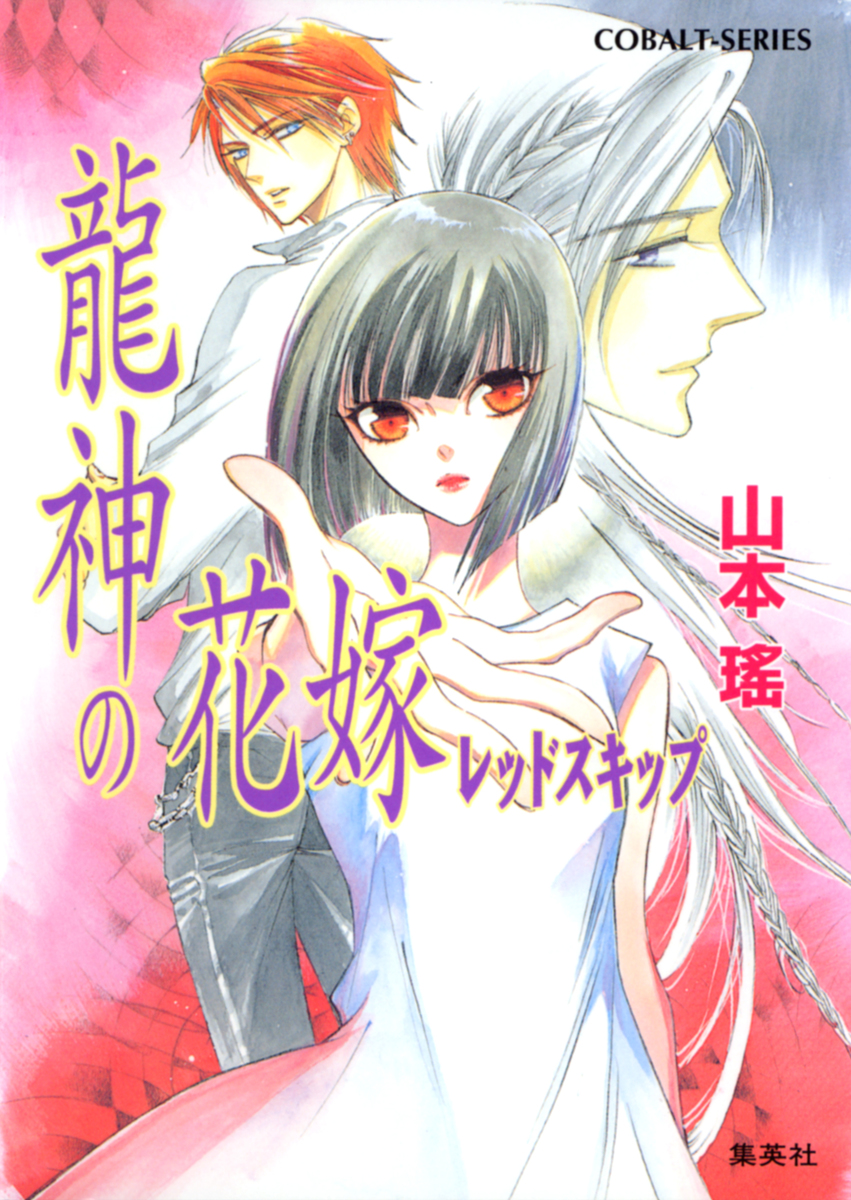 【中古】 龍神の花嫁 レッドスキップ/集英社/山本瑤 龍神の花嫁 レッドスキップ／山本瑤／街子マドカ | 集英社