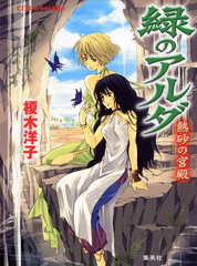 緑のアルダ 全15巻セット☆即購入ok 【公式通販】