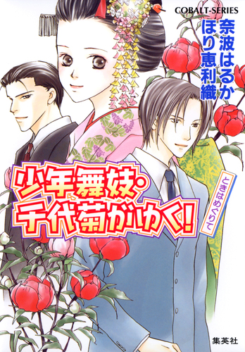 少年舞妓・千代菊がゆく！13 ときはめぐりて／奈波はるか／ほり恵利緒