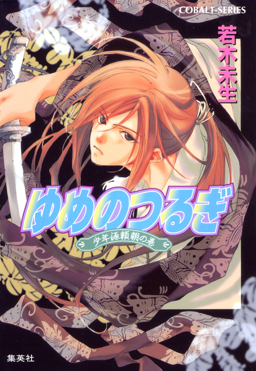 ゆめのつるぎ 少年源頼朝の巻／若木未生／夢花李 | 集英社 ― SHUEISHA ―