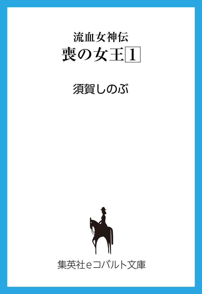 流血女神伝 喪の女王１／須賀しのぶ／船戸明里 | 集英社 ― SHUEISHA ―