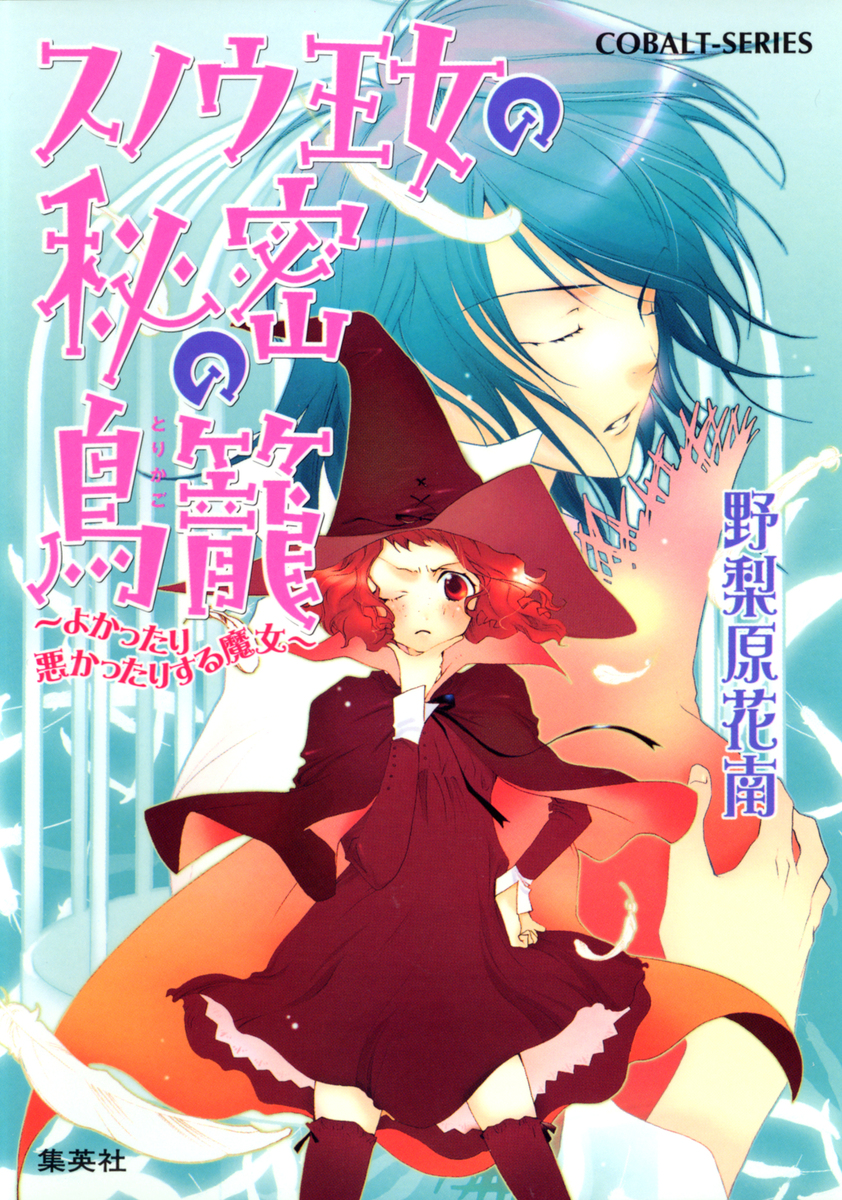 スノウ王女の秘密の鳥籠 よかったり悪かったりする魔女 野梨原花南 鈴木次郎 集英社の本 公式