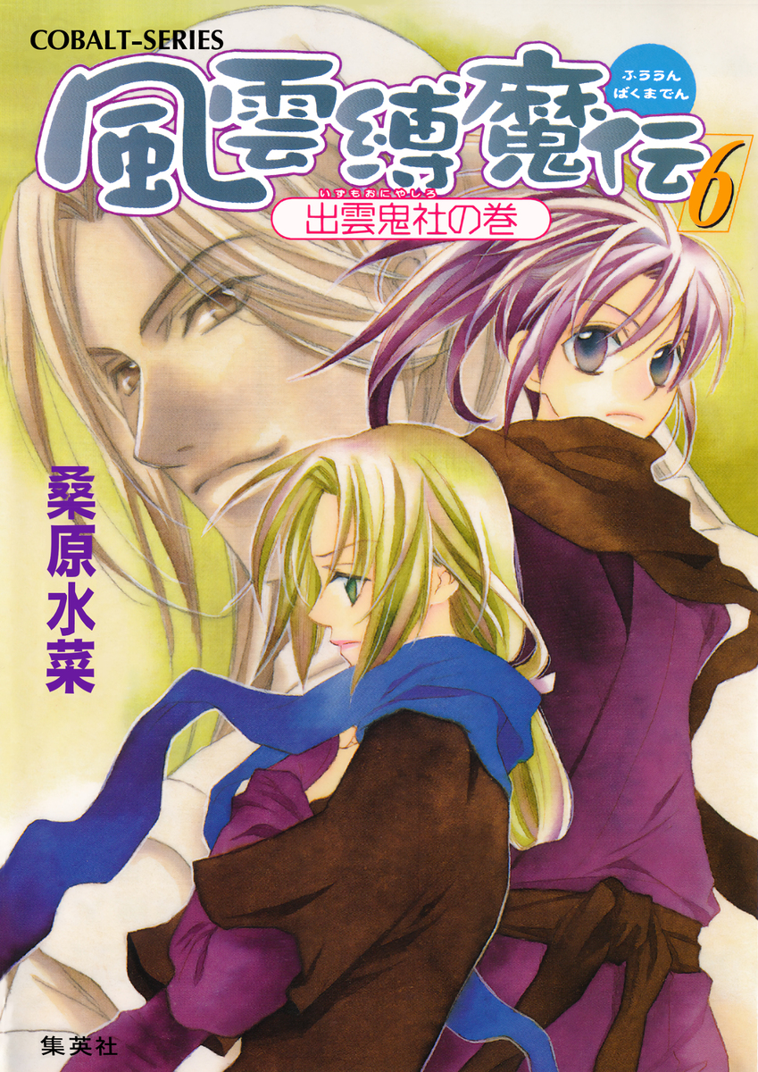 風雲縛魔伝 6 出雲鬼社の巻 画像1