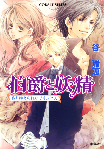 谷瑞恵／伯爵と妖精★定期購読短編小説「もう少し、やさしい夢の中で」 谷瑞恵／伯爵と妖精☆定期購読短編小説「もう少し、やさしい夢の