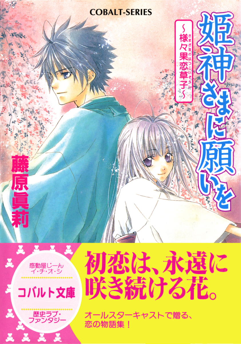 姫神さまに願いを 様々果恋草子 藤原眞莉 鳴海ゆき 集英社の本 公式
