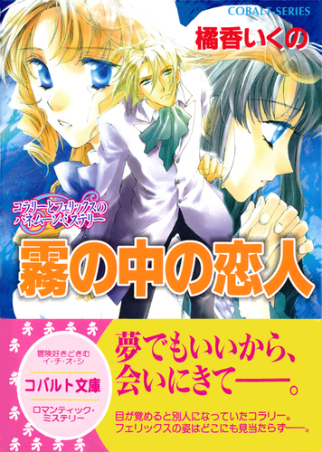 コラリーとフェリックスシリーズ (橘香いくの著、全18巻+全7巻） コラリーとフェリックスのハネムーン・ミステリー 霧の中の恋人