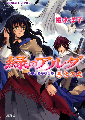 【榎木洋子】龍と魔法使い・緑のアルダ 全巻セット 緑のアルダ 第二部 ～守龍編～ 導きの泉／榎木洋子／唯月一 | 集英社