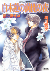【中古】 紅蓮の御霊姫 闇に歌えば/集英社/瀬川貴次 Amazon.co.jp: 闇に歌えば (闇に歌えばシリーズ) (コバルト文庫