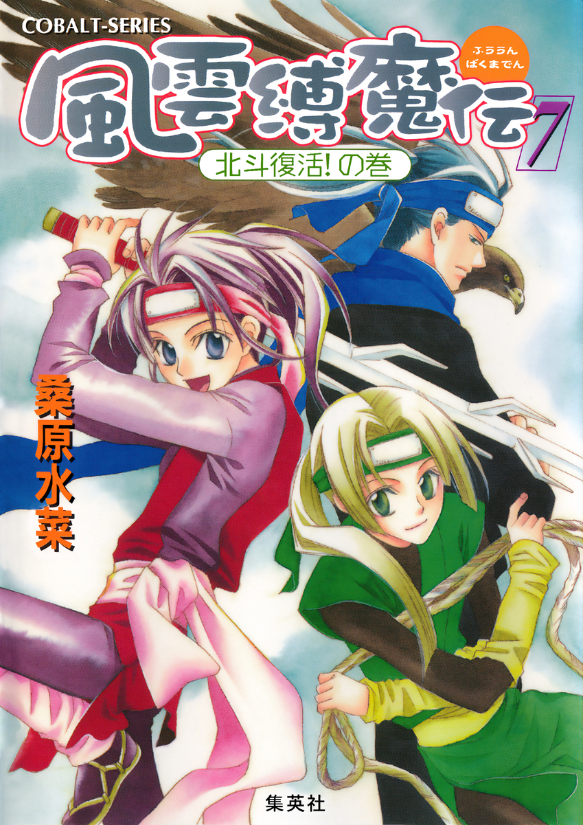 風雲縛魔伝 7 北斗復活!の巻 画像1