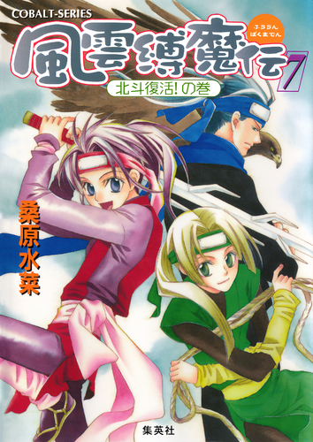 風雲縛魔伝 7 北斗復活！の巻／桑原水菜／桑原祐子 | 集英社 ― SHUEISHA ―