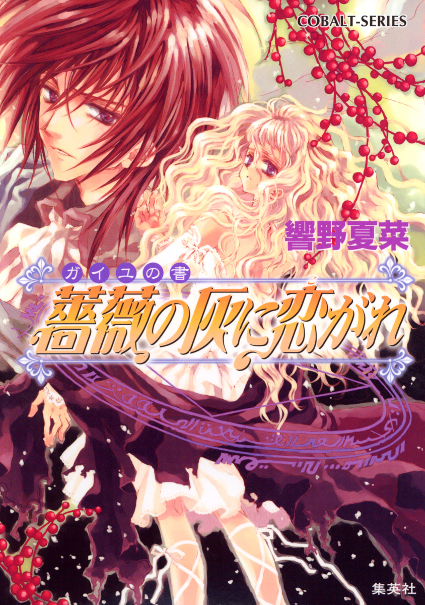 ガイユの書 薔薇の灰に恋がれ 画像1