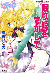 コラリーとフェリックスシリーズ (橘香いくの著、全18巻+全7巻） Amazon.co.jp: 有閑探偵コラリーとフェリックスの冒険 王国