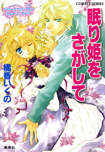 コラリーとフェリックスシリーズ (橘香いくの著、全18巻+全7巻） 08600734947914000000.jpg