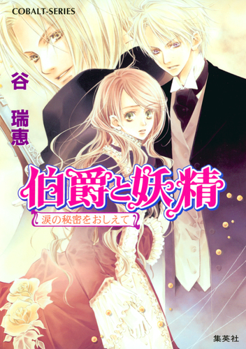 谷瑞恵／伯爵と妖精★定期購読短編小説「よい子は早くおやすみなさい」「悪夢の人形劇 合本版】伯爵と妖精 3／谷瑞恵／高星麻子 | 集英社 ― SHUEISHA ―