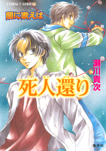 闇に歌えば 死人還り／瀬川貴次／星野和夏子 | 集英社 ― SHUEISHA ―