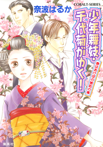 少年舞妓・千代菊がゆく！18 春はあけぼの嫉妬の嵐／奈波はるか