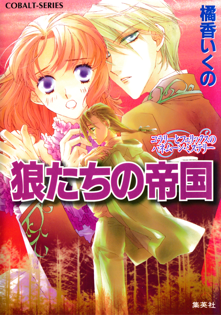 コラリーとフェリックスシリーズ (橘香いくの著、全18巻+全7巻） コラリーとフェリックスのハネムーン・ミステリー 狼たちの帝国