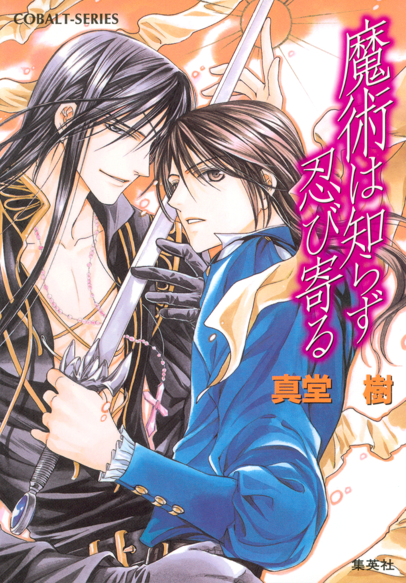 魔術は知らず忍び寄る 真堂樹 緒田涼歌 集英社の本 公式