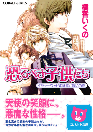 恐るべき子供たち イシャーウッドの幽霊と呪いの館 橘香いくの 藤馬かおり 集英社の本 公式