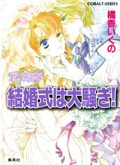 コラリーとフェリックスシリーズ (橘香いくの著、全18巻+全7巻） Amazon.co.jp: 有閑探偵コラリーとフェリックスの冒険 王国
