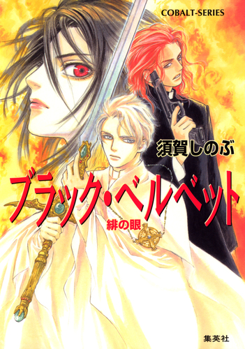 【中古】 ブラック・ベルベット 緋の眼/集英社/須賀しのぶ ブラック・ベルベット 緋の眼／須賀しのぶ／梶原にき | 集英社