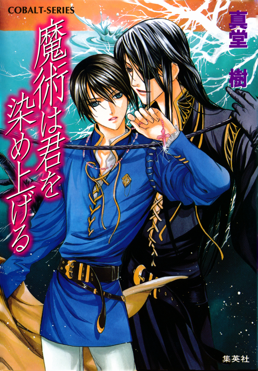 魔術は君を染め上げる 真堂樹 緒田涼歌 集英社の本 公式