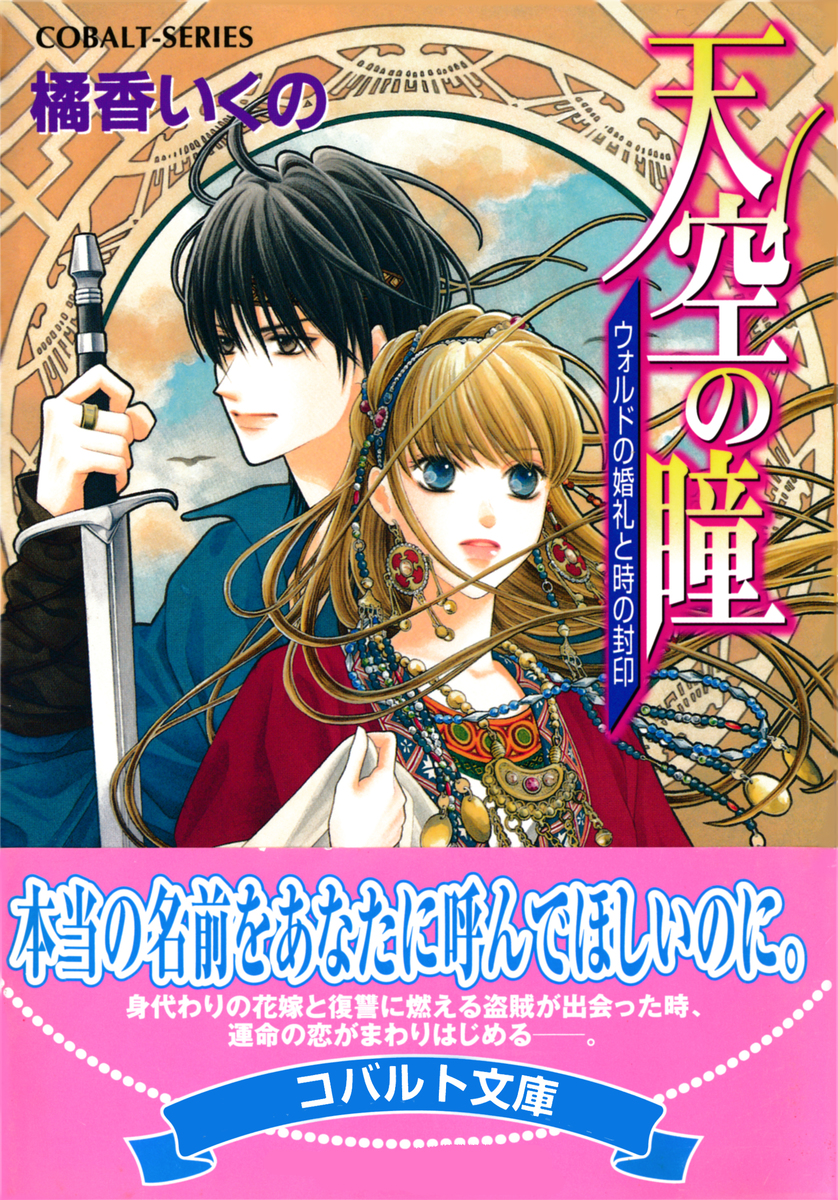 天空の瞳 ウォルドの婚礼と時の封印 橘香いくの 横馬場リョウ 集英社 Shueisha