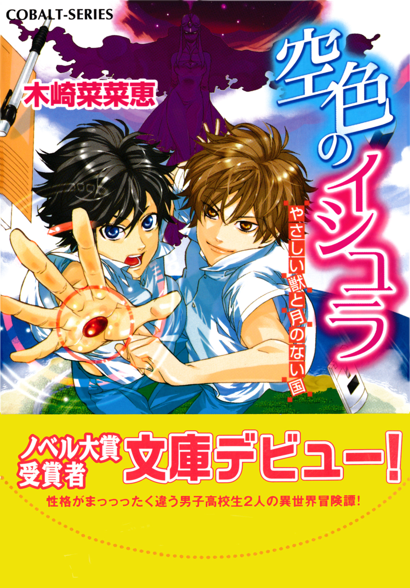 空色のイシュラ やさしい獣と月のない国 木崎菜菜恵 ホームラン 拳 集英社の本 公式