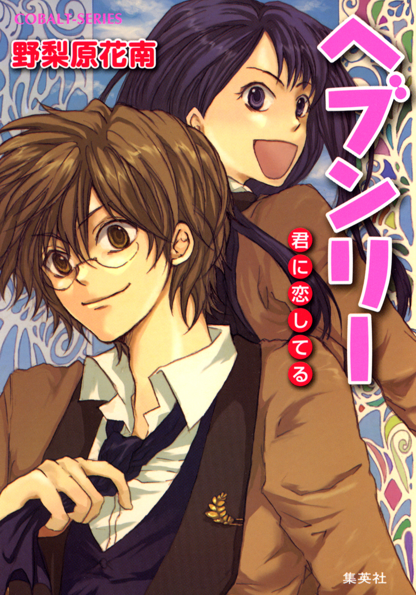 ヘブンリー 君に恋してる 画像1