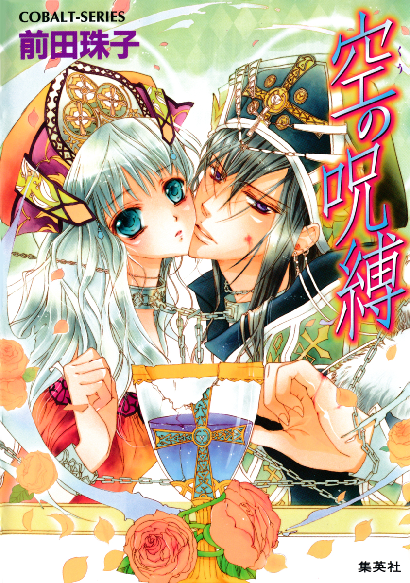 空の呪縛 画像1