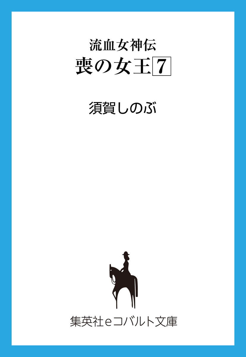 流血女神伝 喪の女王７／須賀しのぶ／船戸明里 | 集英社 ― SHUEISHA ―