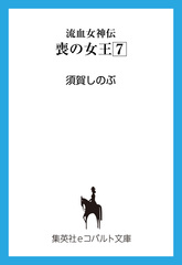 須賀しのぶ 流血女神伝+公式同人誌(光来たる島) コバルト文庫版