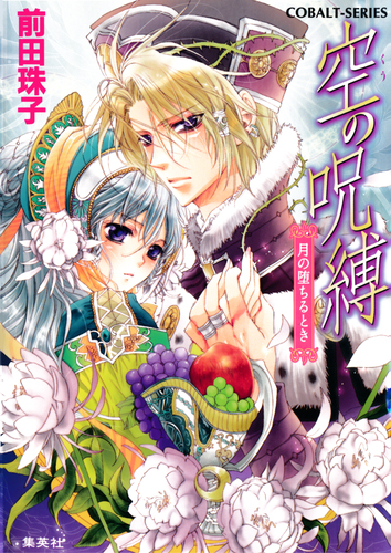 空の呪縛 月の堕ちるとき／前田珠子／明咲トウル | 集英社 ― SHUEISHA ―