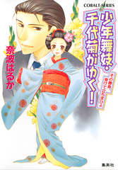 少年舞妓・千代菊がゆく！26 その勝負、受けて立ちまひょ／奈波はるか