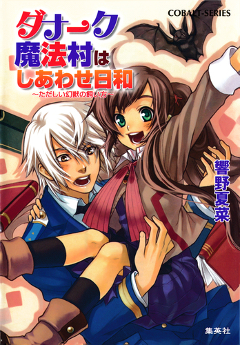 魔法使いしかっ!! うおなてれぴん バーズコミックス 幻冬舎 異世界に救世主として喚ばれましたが、アラサーには無理なので