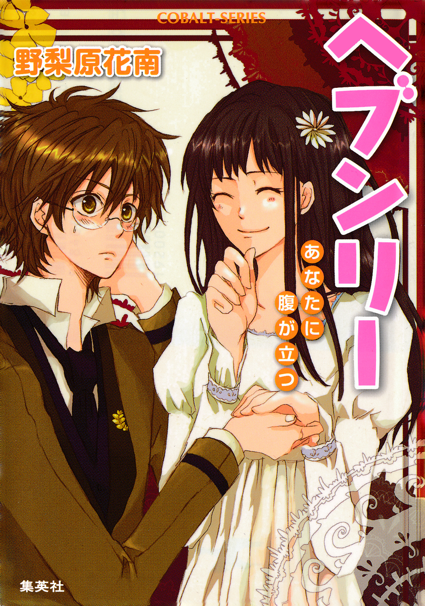 ヘブンリー あなたに腹が立つ 画像1