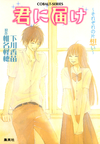 君に届け　全巻　小説 Amazon.co.jp: 君に届け 全巻セット 13冊 児童書小説 集英社