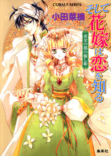 そして花嫁は恋を知る1 黄金の都の癒し姫／小田菜摘／椎名咲月