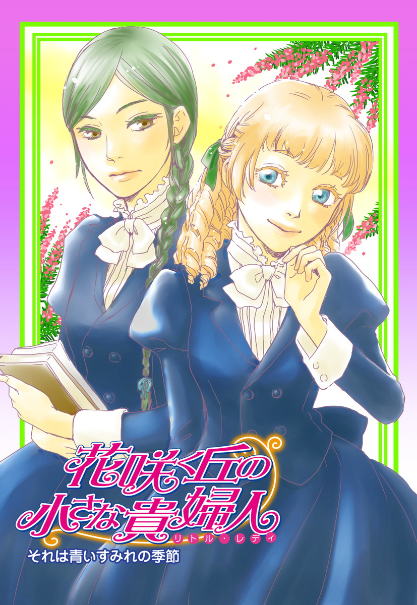 花咲く丘の小さな貴婦人(リトル・レディ)3 それは青いすみれの季節【電子版カバー書き下ろし】 画像1